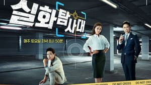 실화탐사대 — foto 1