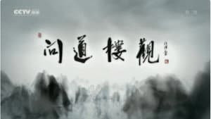 问道楼观 — foto 1