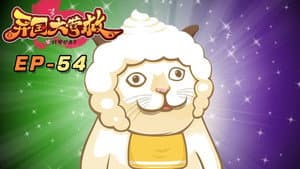 Episodio 54