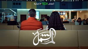 لم الشمل — foto 1