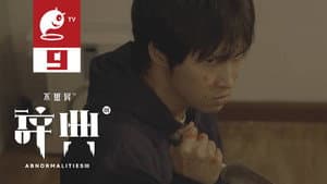 Episodio 9