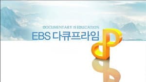 EBS 다큐프라임 — foto 2