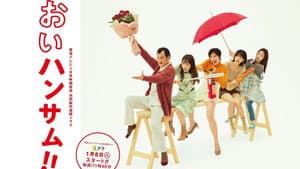おいハンサム!! — foto 2