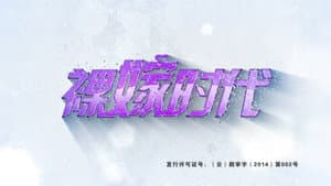 裸嫁时代 — foto 1