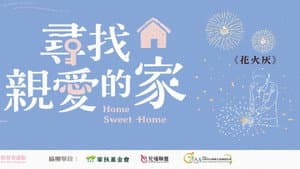 尋找親愛的家 — foto 1