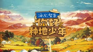 你好，种地少年 — foto 3