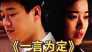 一言为定 — foto 1