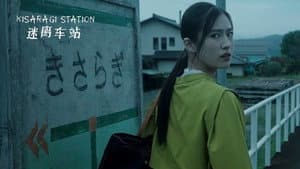 きさらぎ駅 — foto 5