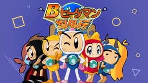ボンバーマン・ビーダマン爆外伝 — foto 1