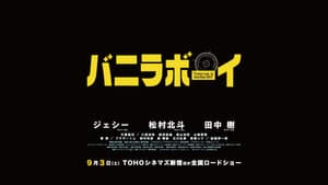 バニラボーイ トゥモロー・イズ・アナザー・デイ — foto 1