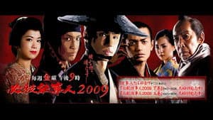 必殺仕事人2009 — foto 1
