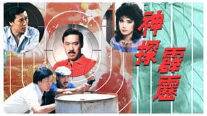 神探霹靂 — foto 1