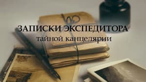 Записки экспедитора Тайной канцелярии — foto 1