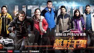 越野千里（中国版） — foto 1