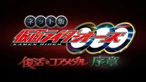 ネット版　仮面ライダーオーズ　復活のコアメダル・序章 — foto 1