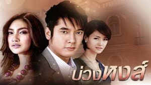 บ่วงหงส์ — foto 1