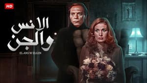 الانس و الجن — foto 4