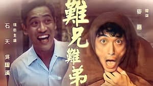 難兄難弟 — foto 1