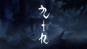 九十九 — foto 1