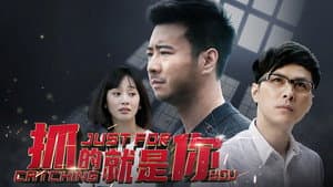 抓的就是你 — foto 1
