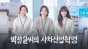 박성실씨의 사차산업혁명 — foto 1