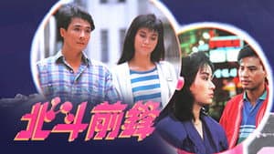 北斗前鋒 — foto 1