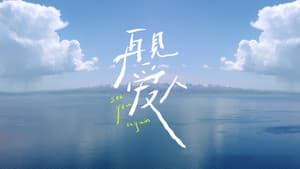 再见爱人 — foto 1