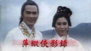 萍蹤俠影錄 — foto 2