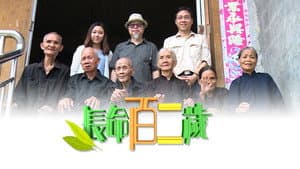 長命百二歲 — foto 1
