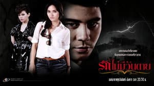 รักไม่มีวันตาย — foto 1