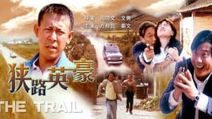 狭路英豪 — foto 1