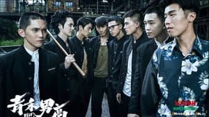 青禾男高 — foto 1