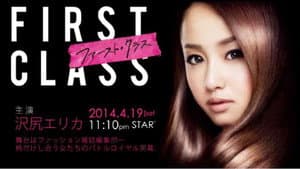 ファースト・クラス — foto 1