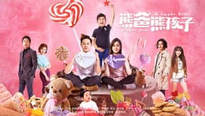 熊爸熊孩子 — foto 1