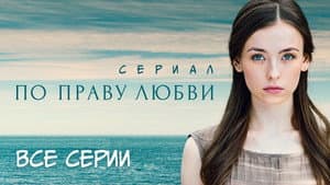 По праву любви — foto 1