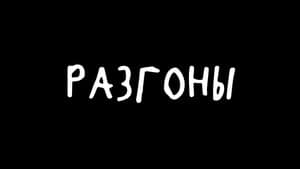 Разгоны — foto 1