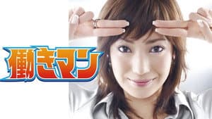 働きマン — foto 1