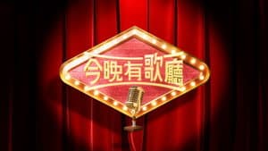 今晚有歌廳 — foto 1