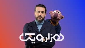 هزارویک — foto 1