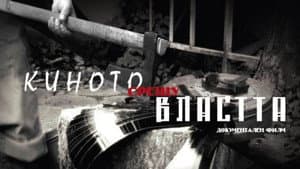 Киното срещу властта — foto 2