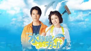 水族館ガール — foto 2