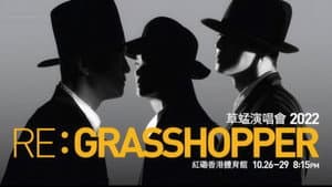 草蜢 Re: GRASSHOPPER 2022香港红馆演唱会 — foto 1
