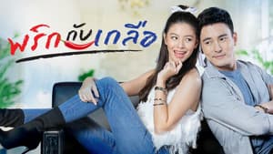 พริกกับเกลือ — foto 1