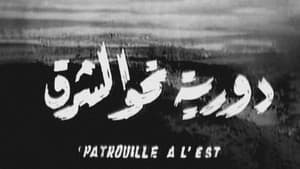 Patrouille à l'Est — foto 3