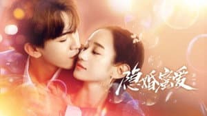 隐婚蜜爱 — foto 1
