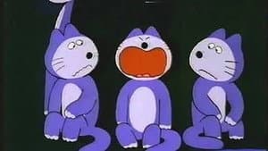 11ぴきのねこ — foto 1
