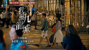 我愛九龍城 — foto 4