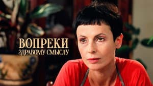 Вопреки здравому смыслу — foto 1