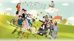 별난가족 — foto 1