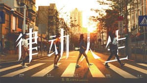 律动人生 — foto 1